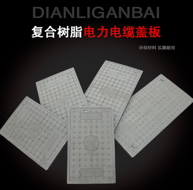 回民树脂复合电力盖板展示